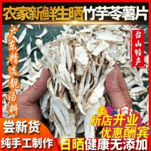 农家自种新鲜现磨干货冬薯干冬笋薯粉竹薯粉冬竹芋干500