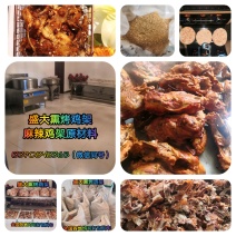 熏烤鸡架，麻辣鸡架