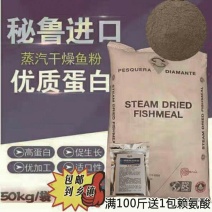 批秘鲁蒸汽原装进口鱼粉68蛋白鸡蛋鸭鹌鹑饲料量大优惠包邮