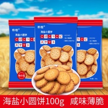 日式小圆饼100g干海盐味薄脆饼干休闲零食支持代发