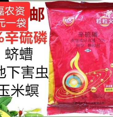 3%辛硫磷颗粒剂蛴螬地老虎蝼蛄农药地下害虫杀虫剂包邮粒粒