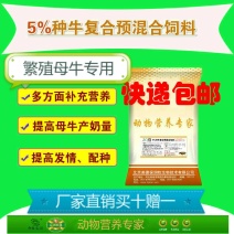 母牛预混料繁殖母牛预混料种牛专用预混料提高发情率