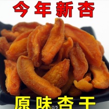 2020年杏干，口感酸甜，农家自产自销，