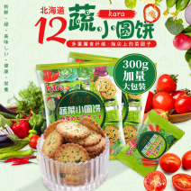 300g蔬菜小圆饼干(香港)