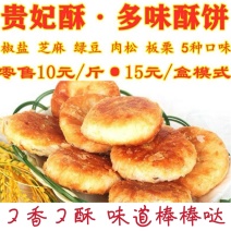 酥饼贵妃酥口味多低价批发量大从优