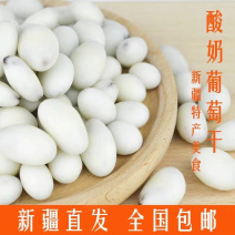新疆酸奶葡萄干，口感酸甜，入口细腻丝滑，2斤包邮）