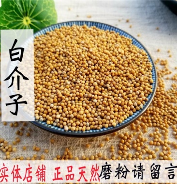 中药材 白芥子500克包邮 白芥子粉 白介籽野生 生白芥