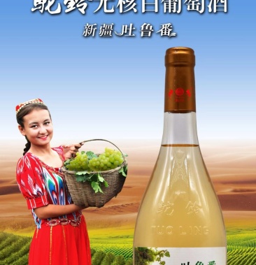 [葡萄酒批发]吐鲁番无核白葡萄酒【甜型】,原料:吐鲁番特有无核白葡萄
