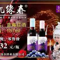 蓝莓红酒基地直销葡萄酒礼品