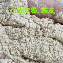 小麦次粉小麦标粉麸皮麸子夫子麦皮麦麸三级面粉饲料水产原料