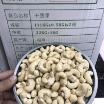 生腰果，腰果仁，干腰果，白腰果