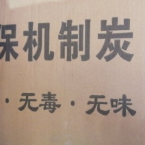 机制木炭，环保，高温，耐烧，无烟无味