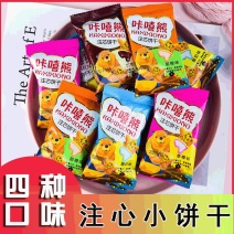 注心小饼干小熊注心饼儿童休闲零食多口味小包装网红零食饼干