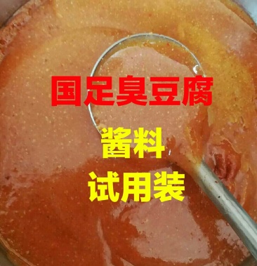 國足臭豆腐醬料試用裝醬料臭豆腐國足口味長沙臭豆腐