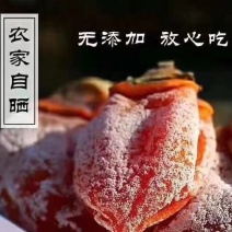 陕西富平柿饼正宗天然降霜流心吊饼年终特价发出不退换化