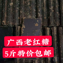 5斤柳冰老红糖黑糖广西甘蔗糖多省包邮原产地直发