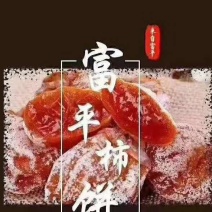 【正宗陕西富平柿饼】口感好、价格、农家自然降霜柿饼