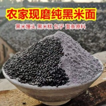 【现磨黑米面新货】农家现磨黑米面杂粮粉纯黑米面粉包邮