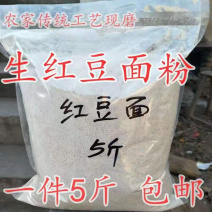 【生红豆面新货】农家自产红豆面粉红小豆面杂粮粉包邮