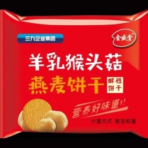 饼干厂家直销羊乳猴头菇、燕麦饼干、对接电商、大量现货。