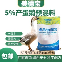 产蛋鹅预混料提高产蛋饲料促开产延长产蛋周期蛋个大皮厚自配