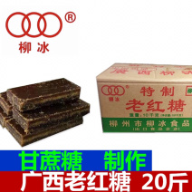 柳冰老红糖20斤装和40斤装，多省包邮，广西甘蔗糖制作