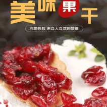 批发【蔓越莓干】烘焙原料面包糕点食材供应实惠价一手货源。