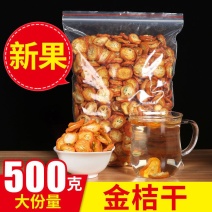 金桔干金桔泡茶原味新鲜散装零食蜜饯金桔片金橘干泡水组合茶