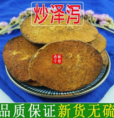 中药材炒泽泻 麸炒泽泻 盐炙泽泻 制泽泻 包邮