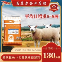 成都英美尔育肥肉羊专用复合预混合饲料后期催肥增重促生长肉