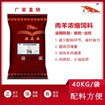 羊浓缩饲料肉羊催肥促生长浓缩料肉羊饲料羊全价段通用饲料