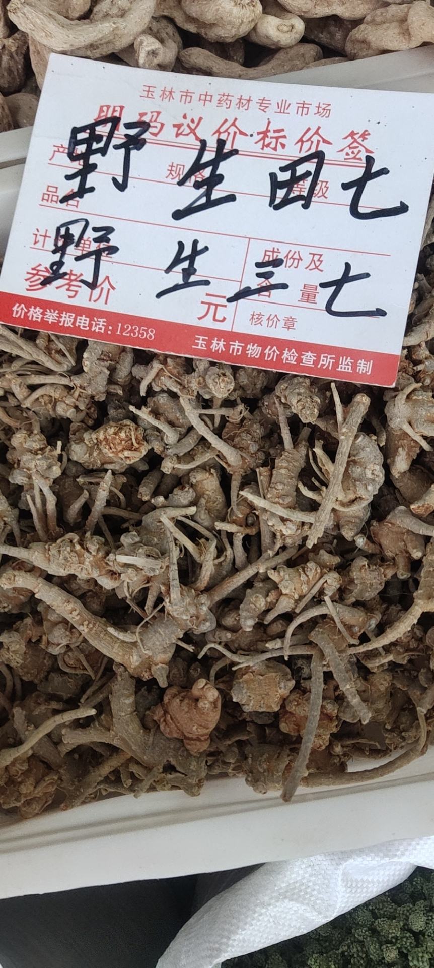 [三七批发]广西玉林玉州区三七 125.00元/斤野生三七田七2 _ 一亩田