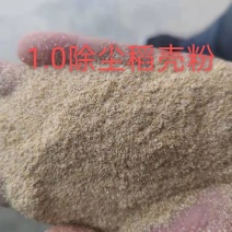 除尘稻壳粉，各种规格，一手货源