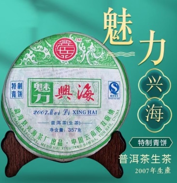 2007年魅力兴海生茶普洱茶特制青饼357克