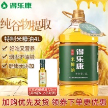 【包邮】得乐康米糠油特制4L/升稻米食用油烹饪炒菜谷维素