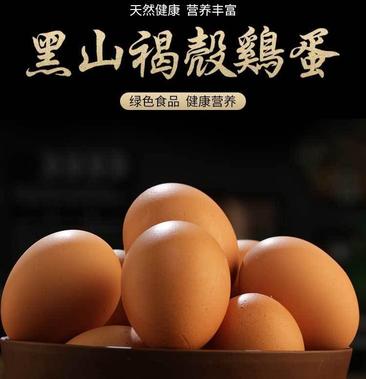 正宗黑山褐壳新鲜鸡蛋优级无腥味农家散养鸡蛋谷物喂养30枚