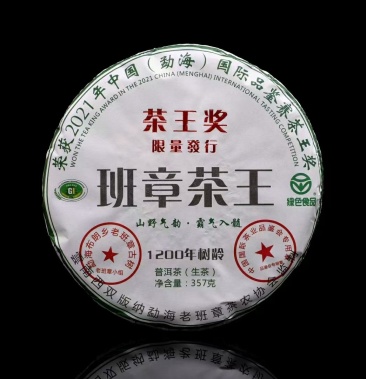 普洱茶生茶老班章茶王1200年树龄茶王奖