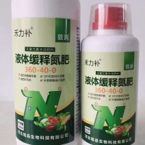 液体缓释氮肥，一斤顶40斤尿素，另外还添加了40克磷的含