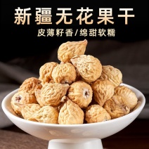 坚果干果新疆特产小无花果干孕食冻干水果批发果脯