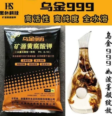 乌金999矿源黄腐酸钾