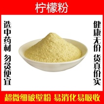 柠檬粉破壁超细粉高品质中药材天然纯粉无糖冲饮泡水泡茶包邮
