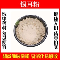 银耳粉高品质中药材即食面膜野生特级正宗无硫冲泡无糖纯粉