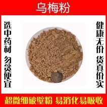 乌梅粉破壁超细粉高品质中药材特级九制药用泡水泡茶医用正宗