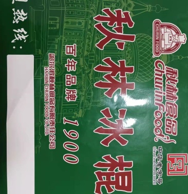 [雪糕批发]秋林奶油大冰棍,合作共赢价格24.00元/箱 - 一亩田