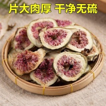 无花果干无花果茶精选特级新货鲜无花果片泡茶5