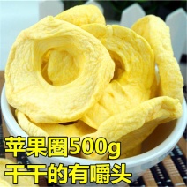 产地销苹果圈苹果干无添加糖的水果干酸甜口味山东农家特产