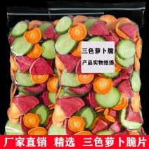 三色萝卜脆片什锦果蔬脆青萝卜红萝卜胡萝卜蔬菜干食品蔬果干