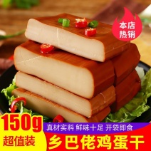【大份特惠】乡巴佬鸡蛋干豆干酱香五香鸡蛋干家庭装酒店批发