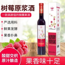 红酒树莓原浆酒树莓果酒低度女士果酒12度树莓酒