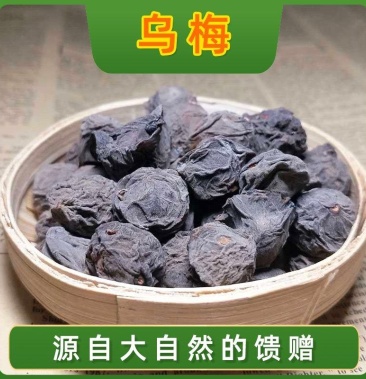 [乌梅批发]四川乌梅中药材酸梅子乌梅干无糖无添加药用乌梅汤酸梅汤泡酒价格24.00元/公斤 - 一亩田